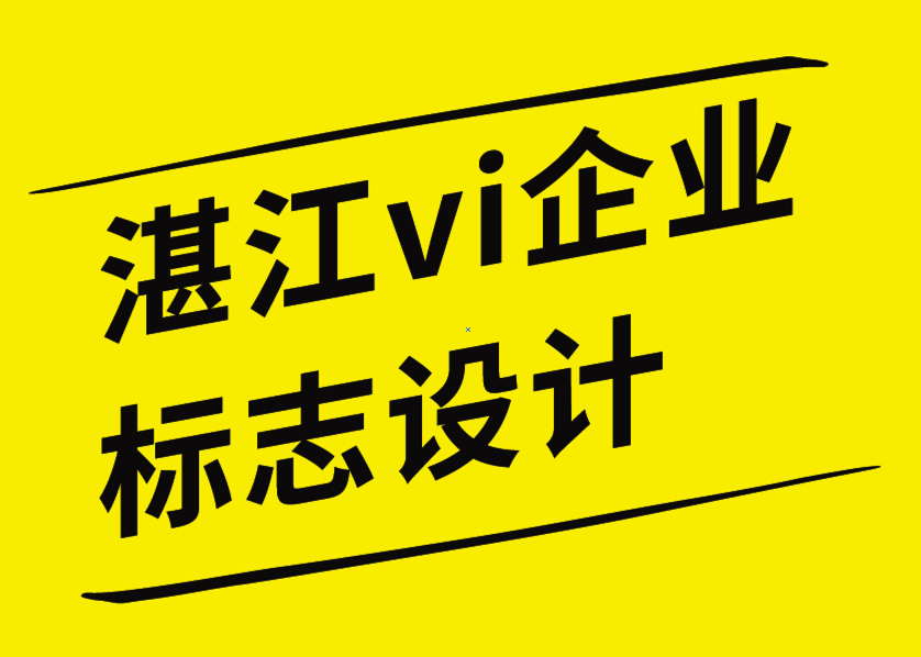 湛江vi企業(yè)標(biāo)志設(shè)計(jì)公司創(chuàng)意鹽療館VI形象和logo設(shè)計(jì)-探鳴企業(yè)VI設(shè)計(jì)公司.png