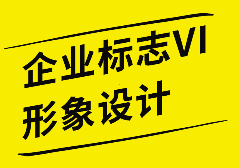 VI標(biāo)志與企業(yè)形象設(shè)計(jì)公司解析設(shè)計(jì)效果是否與參與相關(guān)-探鳴企業(yè)VI設(shè)計(jì)公司.png