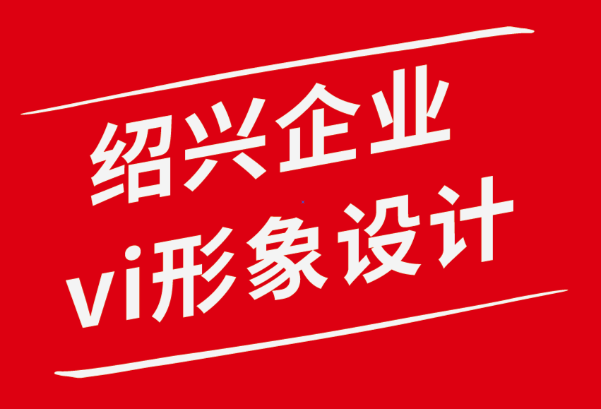 紹興vi企業(yè)形象設(shè)計(jì)公司關(guān)于品牌視覺識(shí)別系統(tǒng)你應(yīng)該知道的一切.png