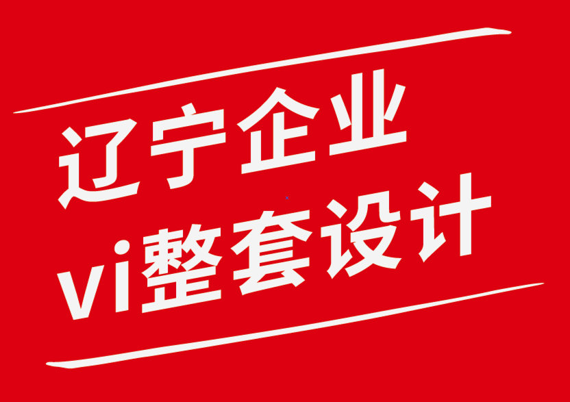 遼寧企業(yè)vi整套設(shè)計(jì)公司-logo設(shè)計(jì)收費(fèi)標(biāo)準(zhǔn)-標(biāo)志設(shè)計(jì)費(fèi)用是多少-探鳴企業(yè)VI設(shè)計(jì)公司.png