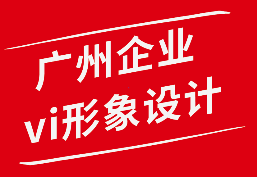 廣州vi企業(yè)形象設(shè)計公司-企業(yè)形象設(shè)計增長業(yè)務(wù)的策略-探鳴企業(yè)VI設(shè)計公司.png