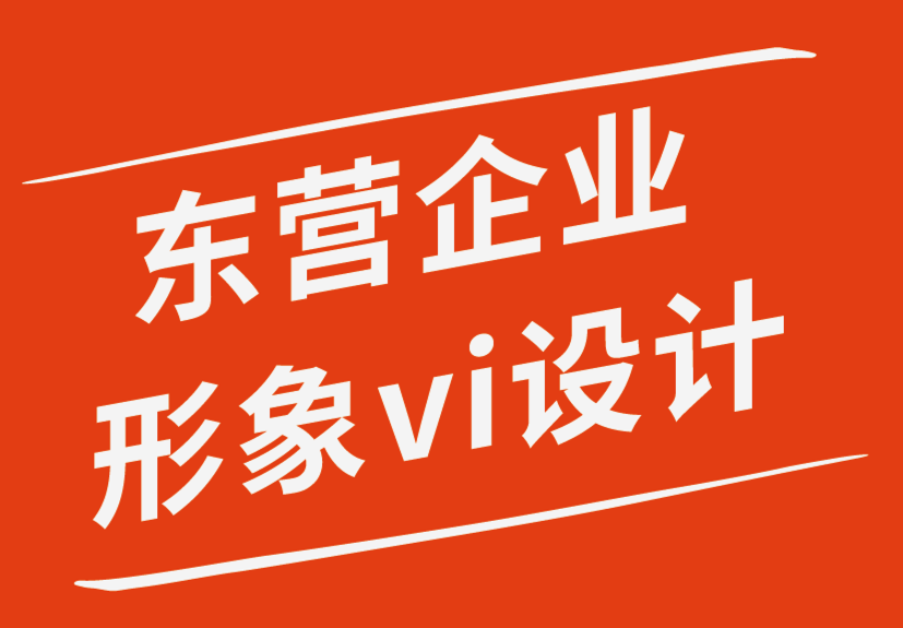 東營企業(yè)形象vi設(shè)計公司不應(yīng)忘記的網(wǎng)頁設(shè)計基礎(chǔ)知識-探鳴企業(yè)VI設(shè)計公司.png