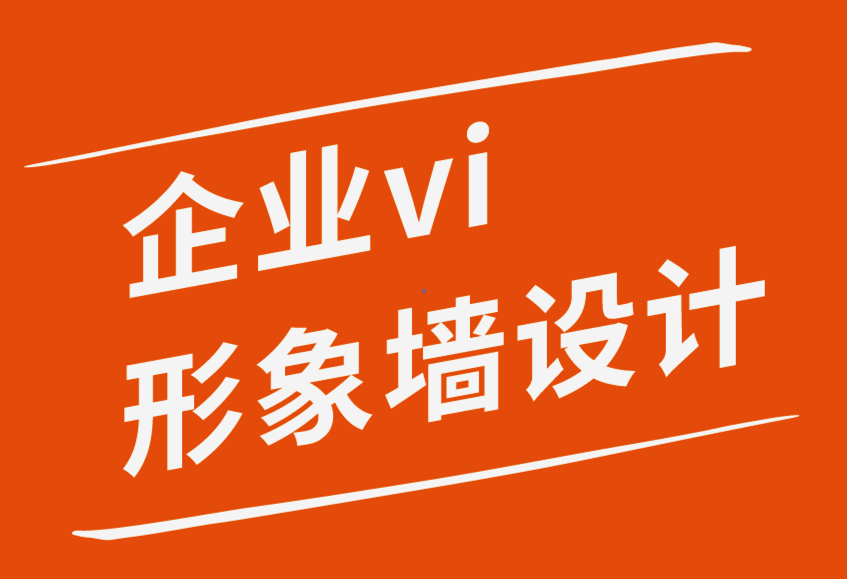 企業(yè)形象墻vi設(shè)計公司-提升網(wǎng)站用戶體驗的10個技巧-探鳴企業(yè)VI設(shè)計公司.png