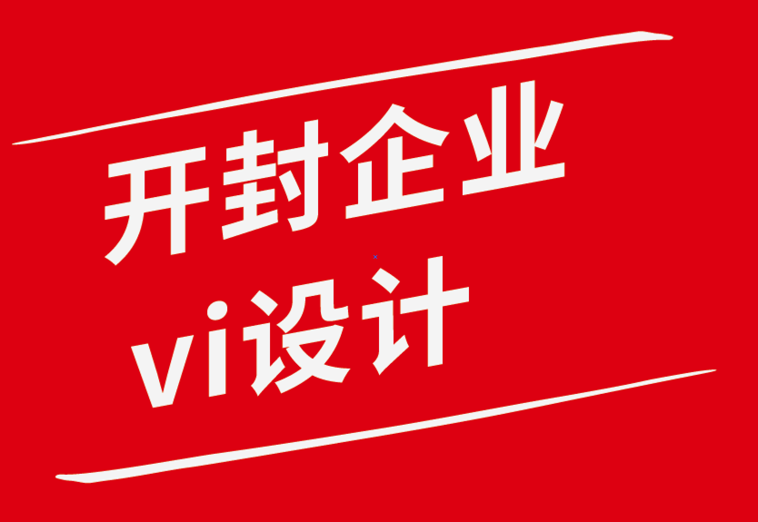 開封企業(yè)vi設(shè)計(jì)公司-好的設(shè)計(jì)如何為您的品牌賦能-探鳴企業(yè)VI設(shè)計(jì)公司.png