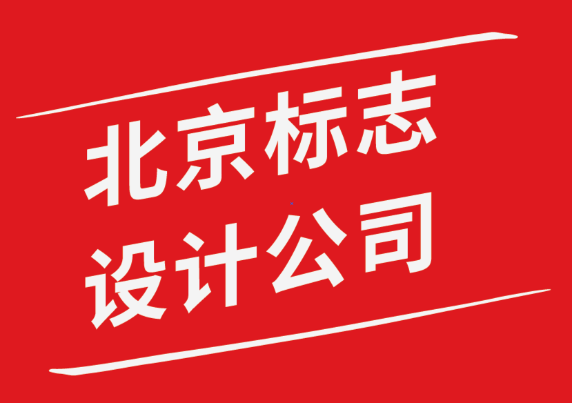 北京標志設計公司-強大品牌標志設計應該具備的特征-探鳴品牌設計公司.png