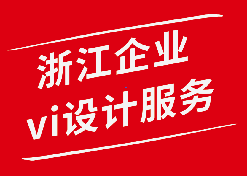 浙江企業(yè)vi設(shè)計(jì)服務(wù)公司-在本地推廣業(yè)務(wù)有哪些有效方法-探鳴企業(yè)VI設(shè)計(jì)公司.png