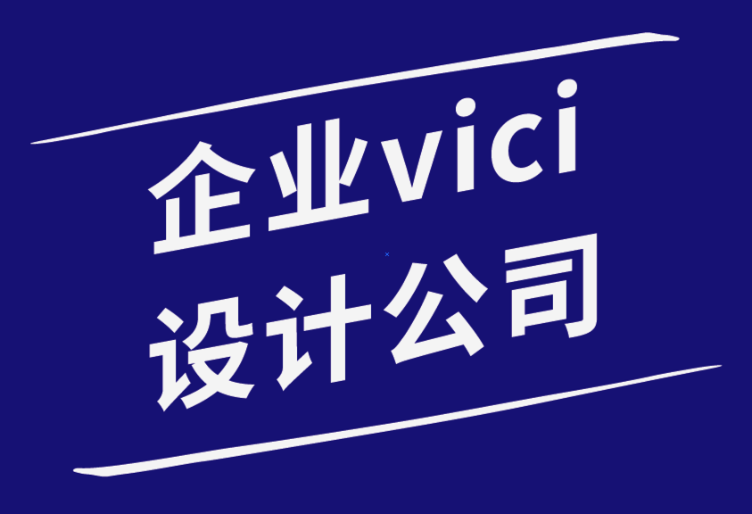 企業(yè)vici設(shè)計公司-初學(xué)者的基本印刷設(shè)計技巧-探鳴企業(yè)VI設(shè)計公司.png