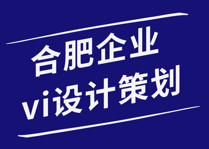 合肥企業(yè)vi設計策劃公司-從不同的角度塑造你的品牌-探鳴企業(yè)VI設計公司.png