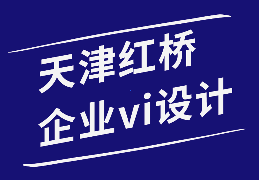 天津紅橋企業(yè)vi設計公司-如何為您的品牌打造有影響力的在線形象.png