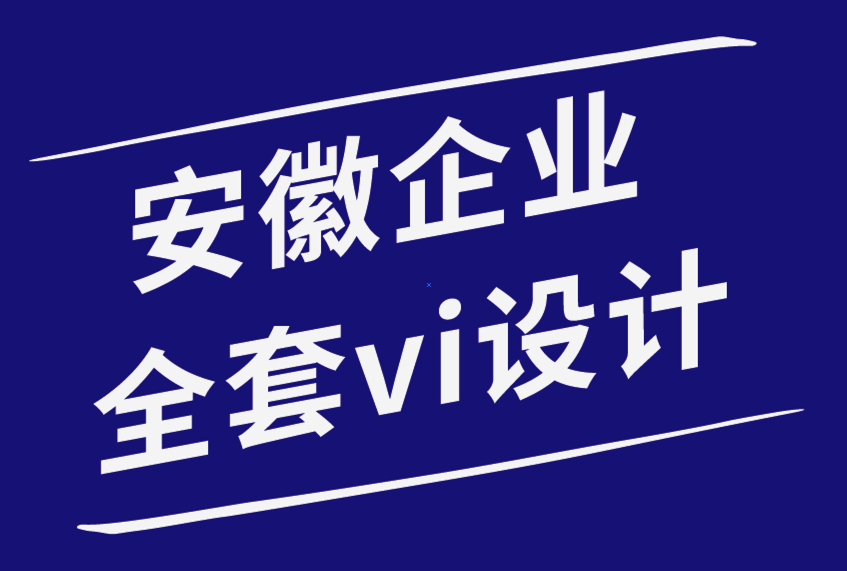 安徽企業(yè)vi設(shè)計全套公司-初創(chuàng)公司應(yīng)該采取的9種策略來維持業(yè)務(wù)增長.png