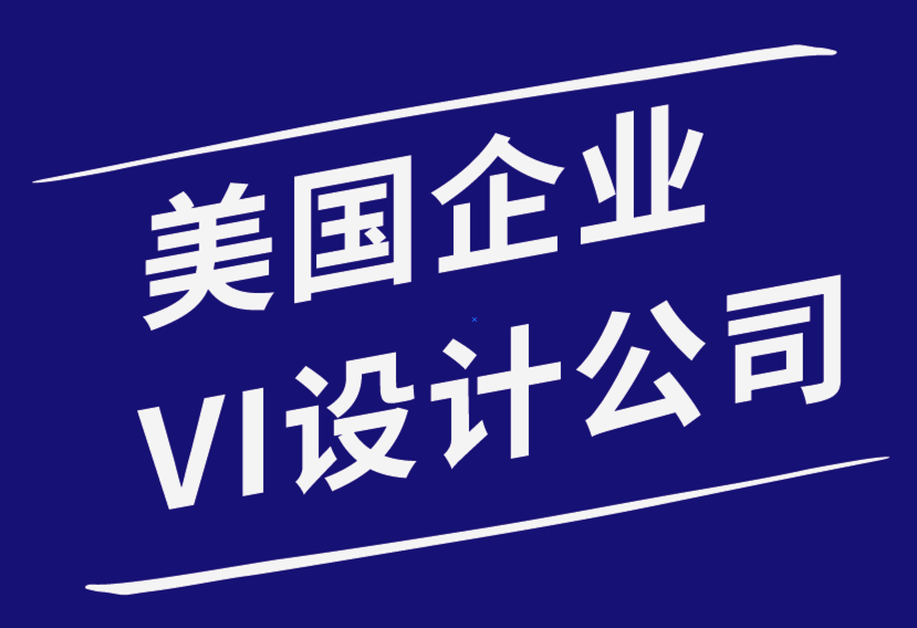 美國企業(yè)VI設計公司-企業(yè)家如何找到最佳標志設計師.png