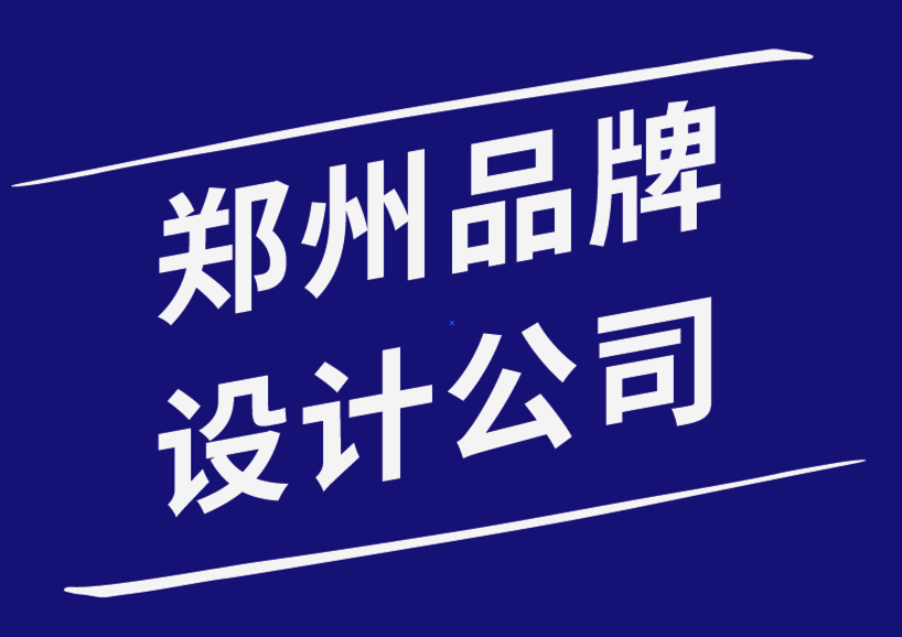 鄭州品牌設計公司-品牌重塑時不要忽視用戶體驗設計-探鳴品牌設計公司.png