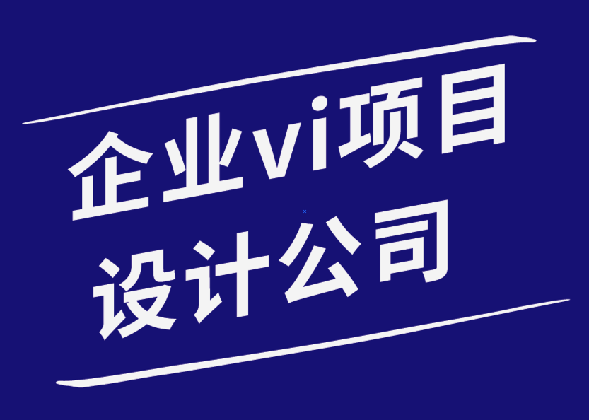 企業(yè)vi設(shè)計項目-如何提高平面設(shè)計師的工作效率.png