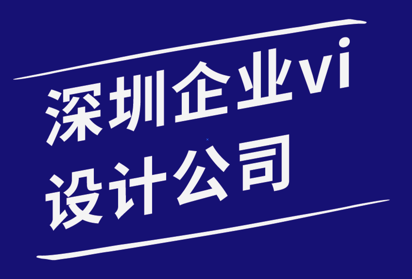 深圳vi企業(yè)設計公司通過建立情感品牌聯(lián)系來增加銷售額-探鳴企業(yè)VI設計公司.png