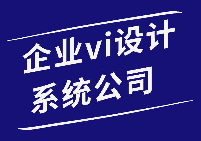 企業(yè)設計系統(tǒng)vi公司為您的產品包裝理念選擇一個好的標志的技巧.png