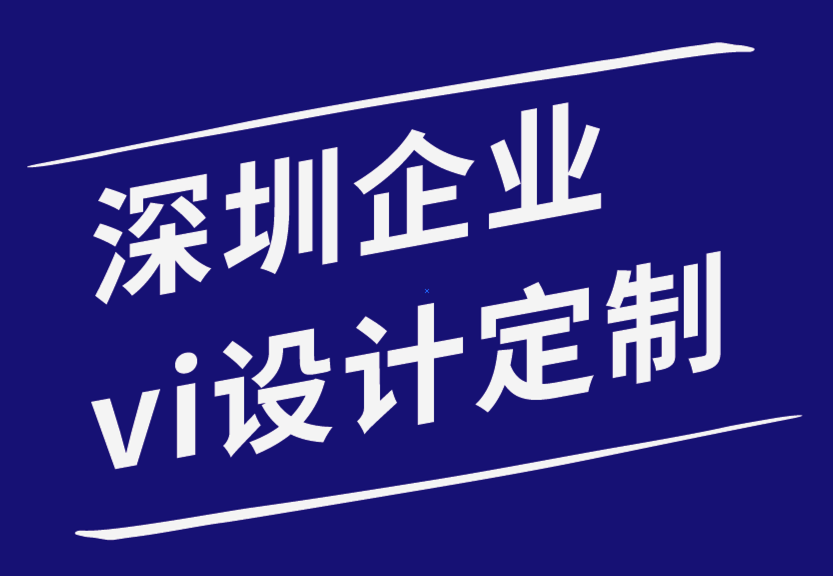 深圳企業(yè)vi設(shè)計(jì)定制公司-重新設(shè)計(jì)網(wǎng)站的跡象-探鳴企業(yè)VI設(shè)計(jì)公司.png