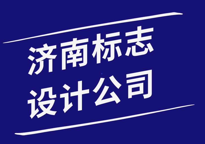 濟南標(biāo)志設(shè)計公司-小型企業(yè)應(yīng)避免的7個標(biāo)志設(shè)計錯誤-探鳴品牌設(shè)計公司.png