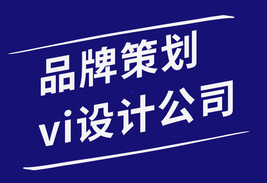 品牌策劃vi設(shè)計公司-初級VI設(shè)計師的8 條排版規(guī)則-探鳴品牌設(shè)計公司.png