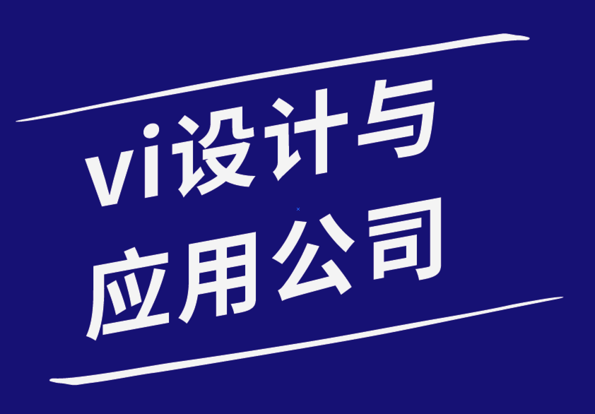 vi設(shè)計(jì)與應(yīng)用-如何使用標(biāo)簽來建立你的品牌-探鳴品牌設(shè)計(jì)公司.png