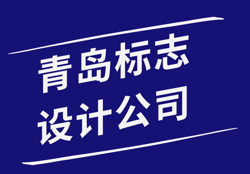 青島標(biāo)志設(shè)計(jì)公司-為客戶logo和標(biāo)識(shí)注冊(cè)商標(biāo)的4個(gè)基本步驟-探鳴品牌設(shè)計(jì)公司.png