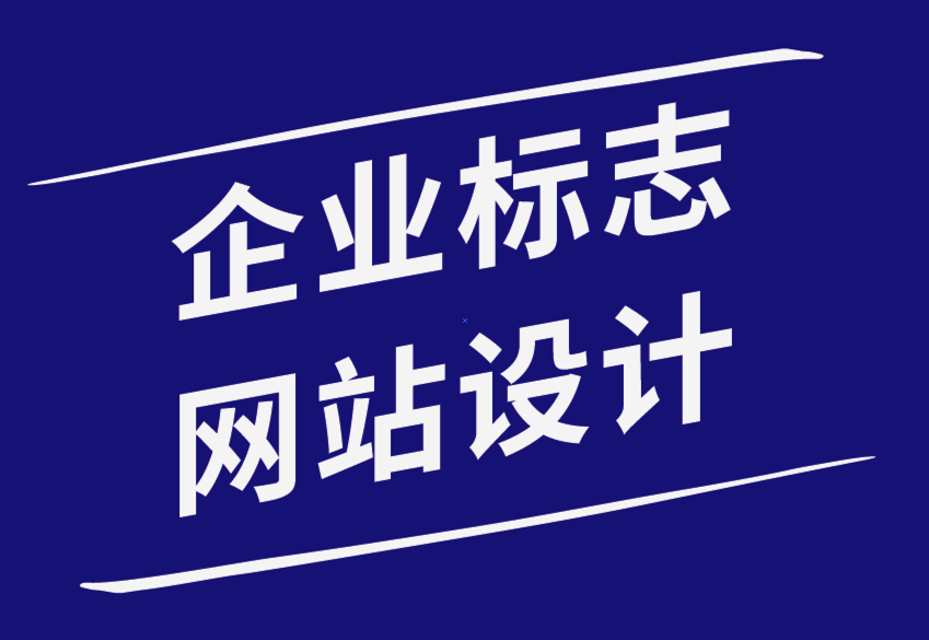 企業(yè)標(biāo)志和網(wǎng)站設(shè)計(jì)對(duì)您企業(yè)的重要性-探鳴品牌設(shè)計(jì)公司.png