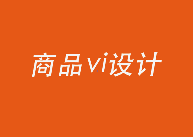 商品vi設(shè)計(jì)公司-關(guān)于品牌視覺(jué)，你需要知道的一切.png