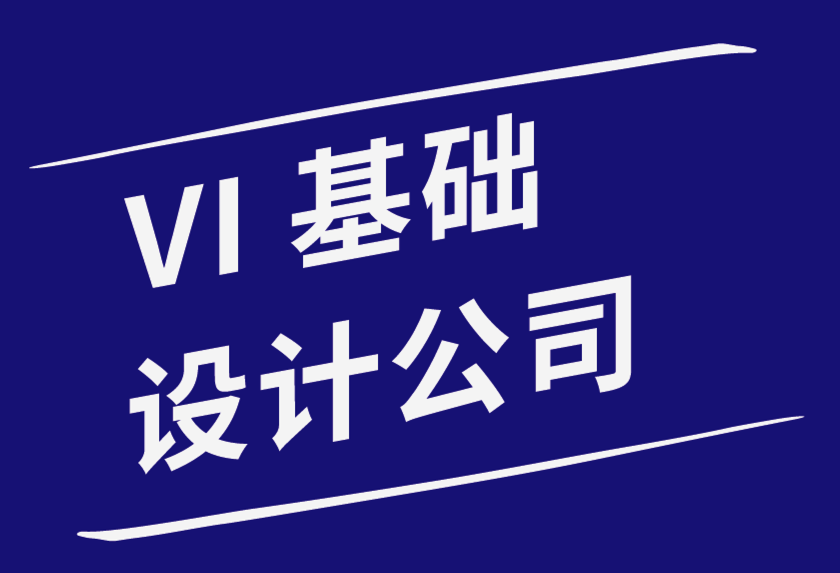 vi基礎(chǔ)設(shè)計公司-品牌和品牌之間的區(qū)別-探鳴品牌設(shè)計公司.png