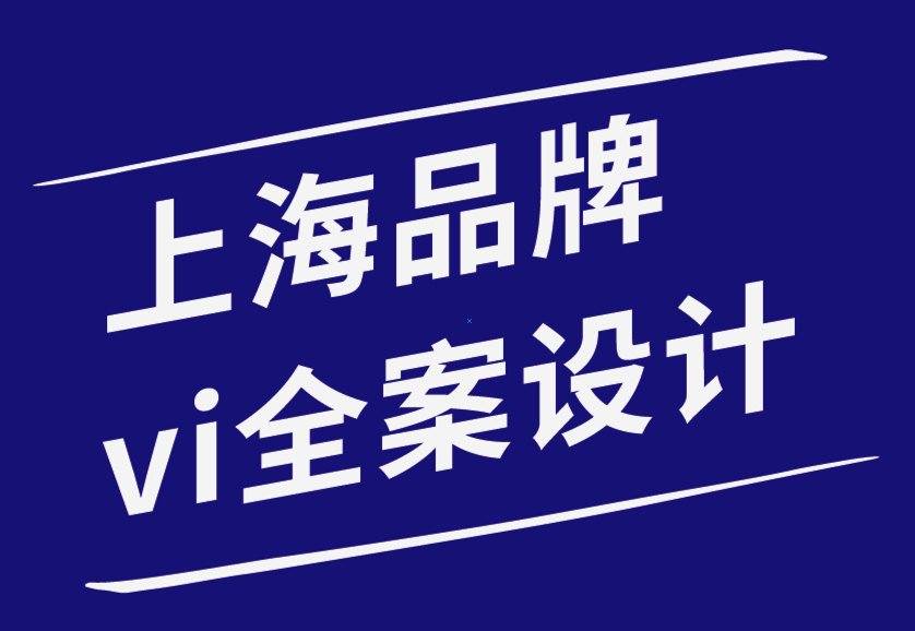 上海品牌vi全案設(shè)計(jì)師-內(nèi)部與外部品牌之間是否有區(qū)別-探鳴品牌設(shè)計(jì)公司.png