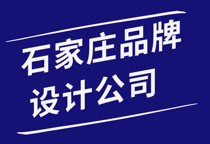 石家莊品牌設(shè)計(jì)公司-品牌在廣告中的重要性-探鳴品牌設(shè)計(jì)公司.png