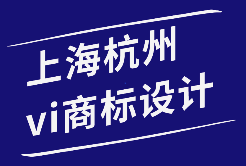 上海杭州vi設計商標設計公司建立有效品牌營銷策略的5種方法.png