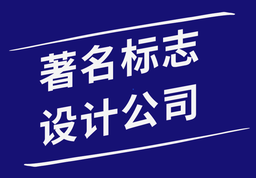 著名標志設計公司創(chuàng)建標志時不會做的前7件事.png