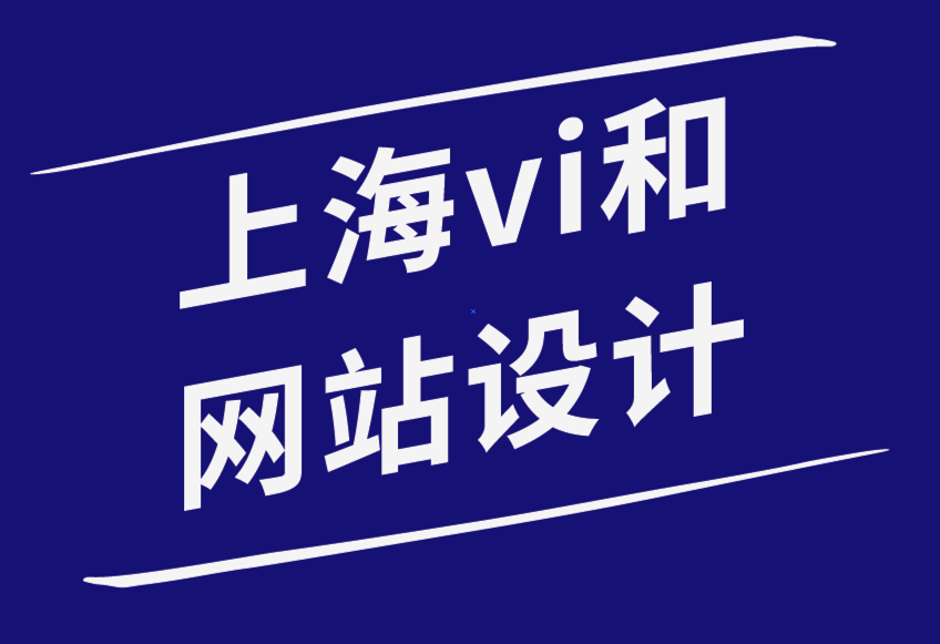 上海vi和網(wǎng)站設(shè)計公司-為什么擁有網(wǎng)站對您的企業(yè)品牌很重要-探鳴品牌設(shè)計公司.png