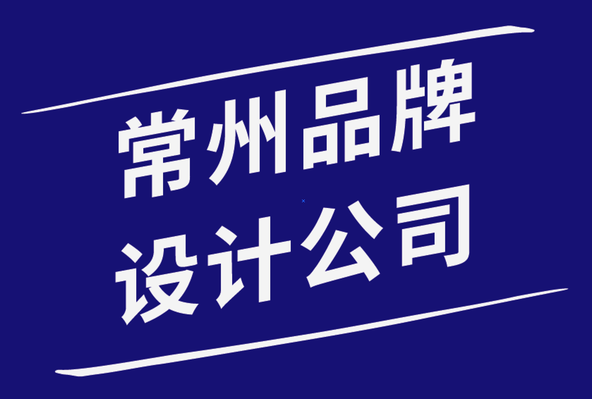 常州品牌設計公司-有影響力品牌的5條創(chuàng)意設計規(guī)則.png