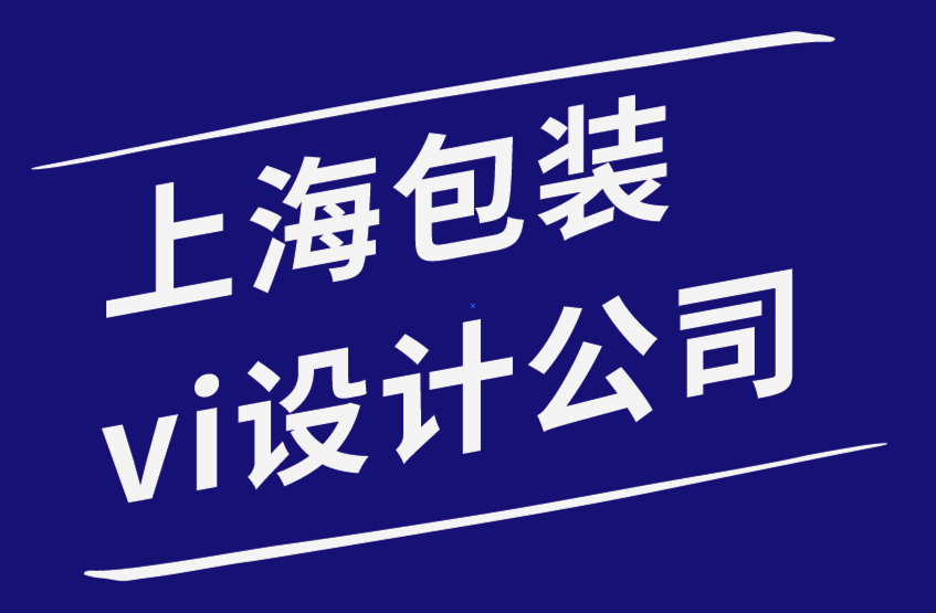 上海包裝vi設(shè)計(jì)公司-為什么在您的網(wǎng)站上添加視覺元素很重要-探鳴品牌設(shè)計(jì)公司.png