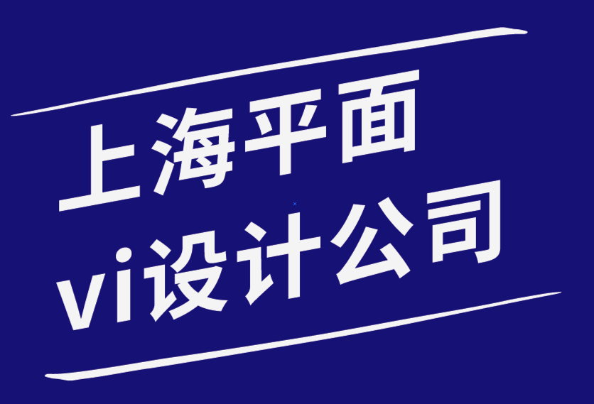 上海vi平面設(shè)計(jì)公司-平面設(shè)計(jì)理論的六個(gè)優(yōu)秀功能-探鳴品牌設(shè)計(jì)公司.png