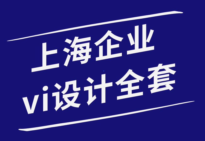 上海企業(yè)vi設(shè)計(jì)全套公司-為什么品牌對(duì)您的企業(yè)如此重要-探鳴品牌設(shè)計(jì)公司.png