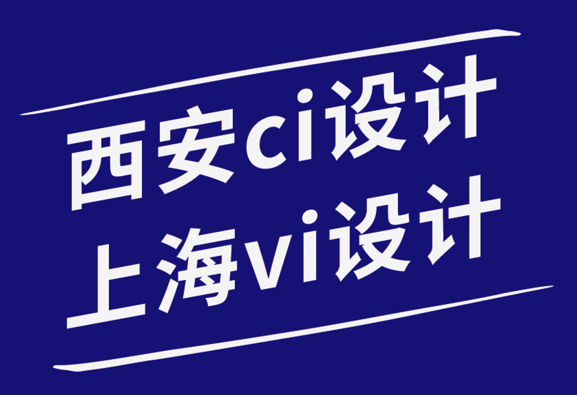 西安ci設(shè)計上海vi設(shè)計公司如何讓您的品牌在競爭中脫穎而出-探鳴品牌設(shè)計公司.png