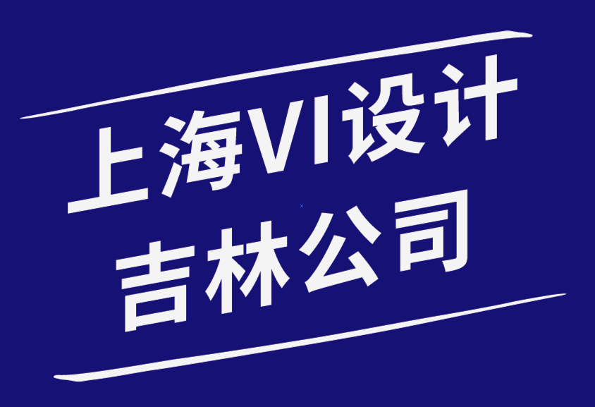 上海VI設(shè)計(jì)吉林公司-什么是永恒的平面設(shè)計(jì)-探鳴品牌設(shè)計(jì)公司.png