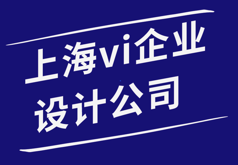 上海vi企業(yè)設(shè)計(jì)公司-重新設(shè)計(jì)標(biāo)志的5個(gè)專家提示-探鳴品牌設(shè)計(jì)公司.png