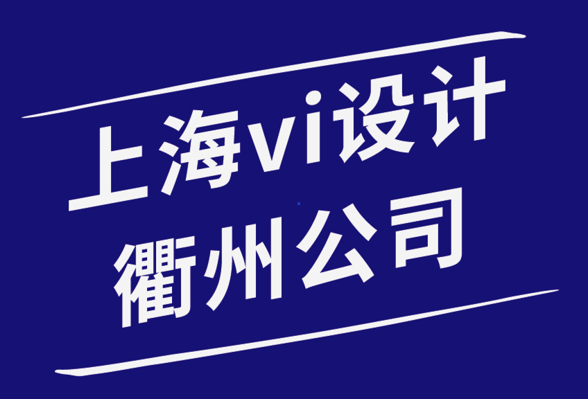 上海vi設(shè)計(jì)公司衢州如何讓品牌設(shè)計(jì)幫你建立客戶信任-探鳴品牌設(shè)計(jì)公司.png