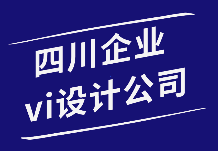 四川企業(yè)vi設(shè)計(jì)公司-創(chuàng)建一鳴驚人標(biāo)志的10個(gè)寶貴技巧-探鳴品牌設(shè)計(jì)公司.png