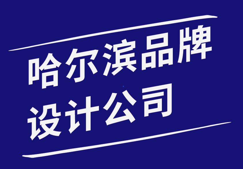 哈爾濱品牌設(shè)計公司-企業(yè)家如何建立更強大的個人品牌-探鳴品牌設(shè)計公司.png