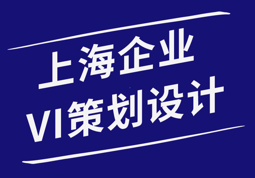 上海企業(yè)VI策劃設(shè)計(jì)公司如何讓您的標(biāo)志設(shè)計(jì)銷售您的品牌-探鳴品牌設(shè)計(jì)公司.png