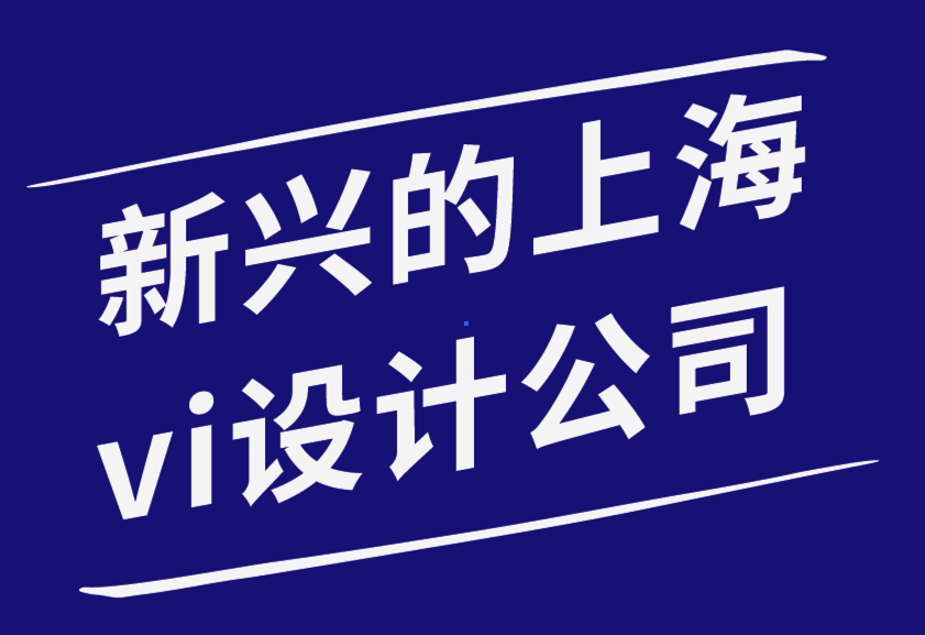 新興的上海vi設(shè)計(jì)公司向目標(biāo)受眾展示品牌的6種有效方法.png