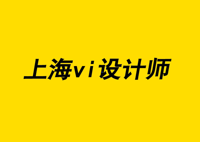 上海vi設(shè)計師-初創(chuàng)公司的7個基本網(wǎng)頁設(shè)計技巧-探鳴品牌設(shè)計公司.png