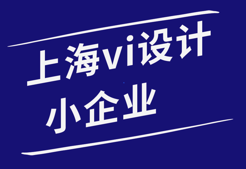 上海vi設(shè)計(jì)小企業(yè)-10 個(gè)可能扼殺品牌推廣活動(dòng)的可怕錯(cuò)誤-探鳴品牌設(shè)計(jì)公司.png