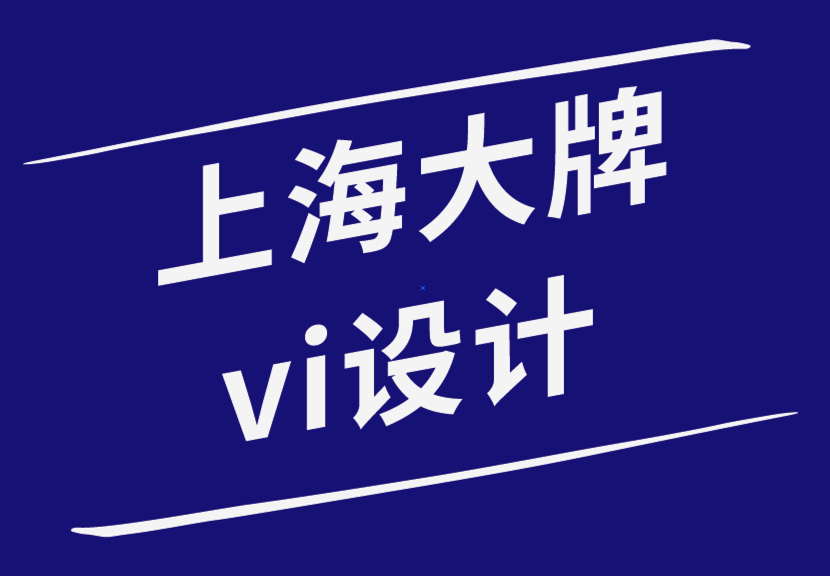 上海大牌vi設(shè)計(jì)公司-大品牌如何讓我們購買他們的產(chǎn)品-探鳴品牌設(shè)計(jì)公司.png