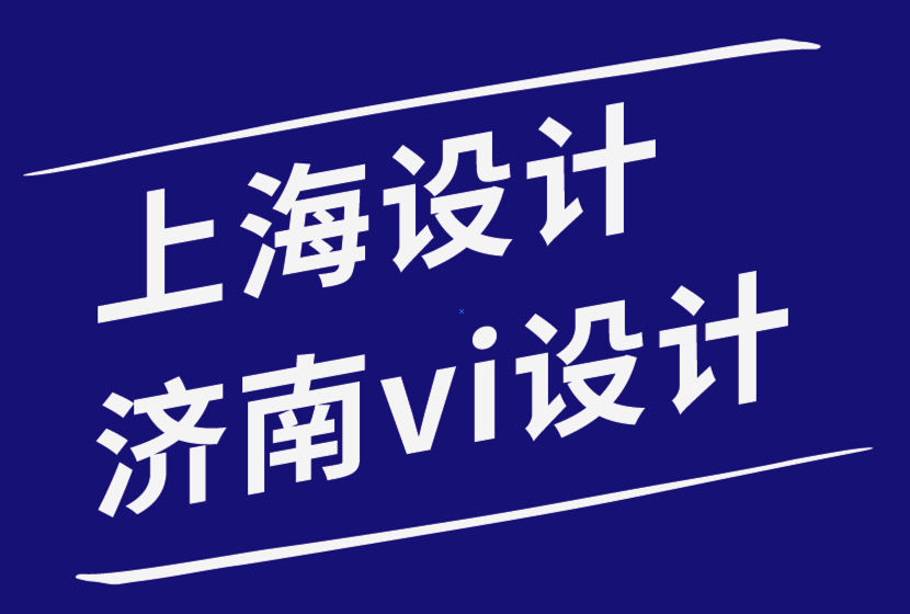 上海包裝設計濟南vi設計公司-您想要避免的標志設計7宗罪-探鳴品牌設計公司.png