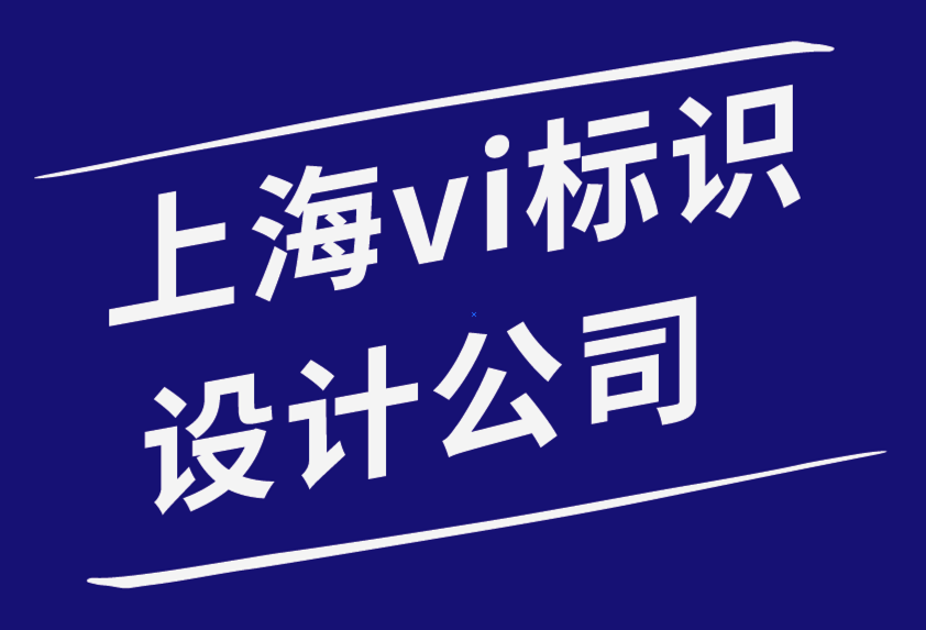 客戶關系：如何與上海vi標識設計公司的客戶建立關系-探鳴品牌設計公司.png