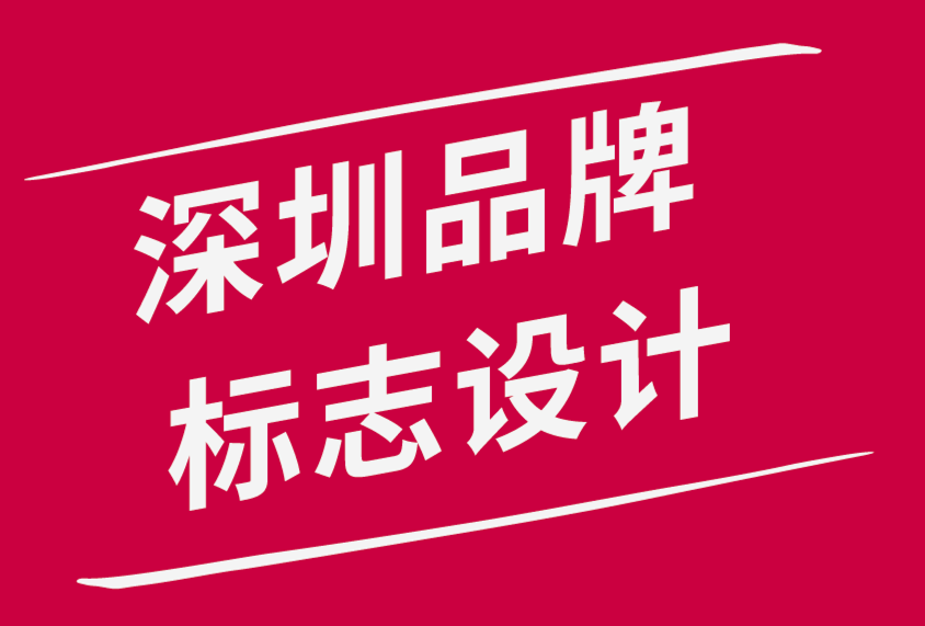 深圳品牌標(biāo)志設(shè)計(jì)公司-創(chuàng)意標(biāo)志設(shè)計(jì)簡(jiǎn)介的10 個(gè)步驟-探鳴品牌設(shè)計(jì)公司.png